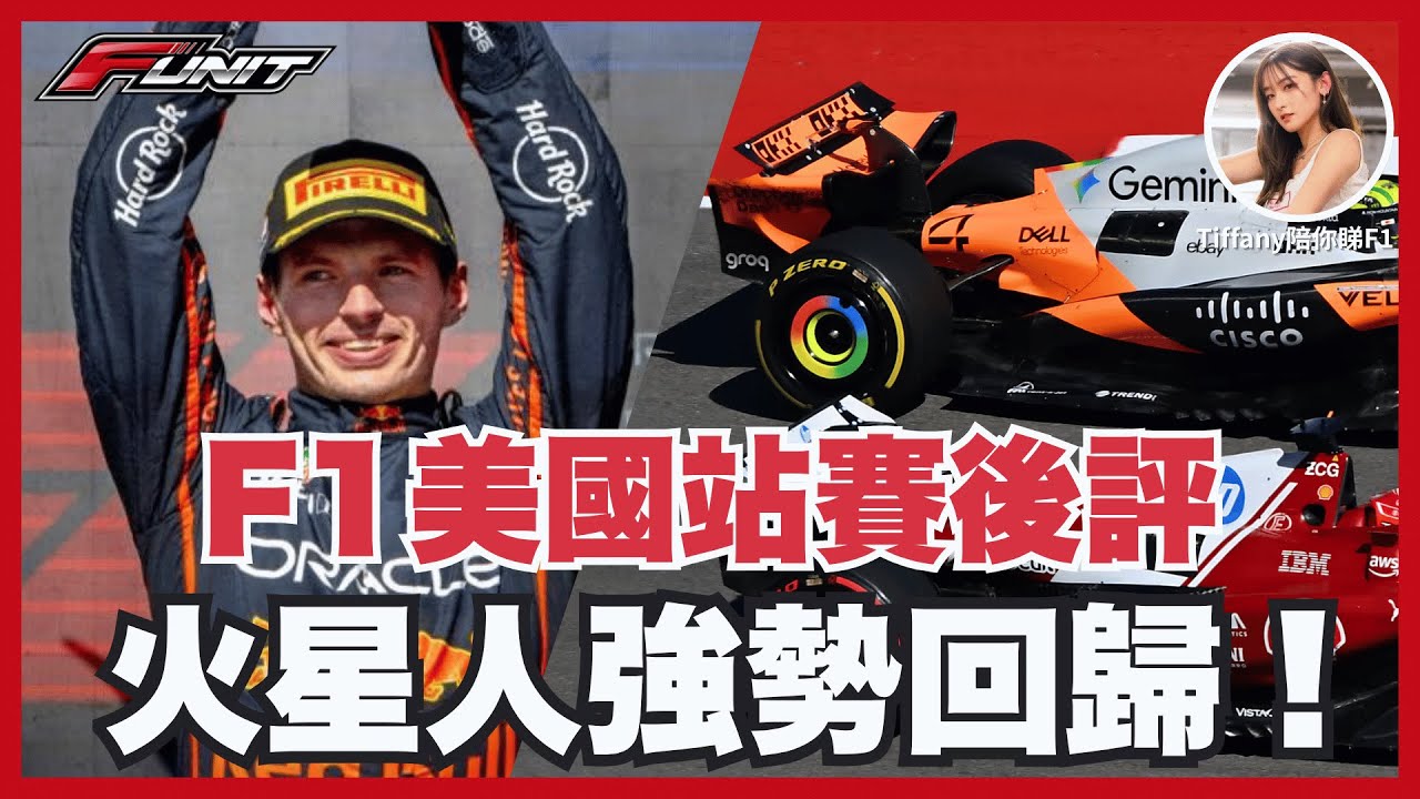 #Funit｜【F1 美國大獎賽賽後評論】Max Verstappen 劍指世界冠軍？麥拿倫內鬥白送分，法拉利終見曙光！神策略助咸爺上P4！｜美國站 Austin