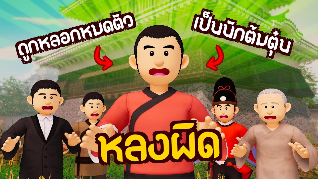 หลงผิด : รู้ผิดชอบชั่วดีสิ่งไหนที่ควรทำ | ปัญญายุทธ์