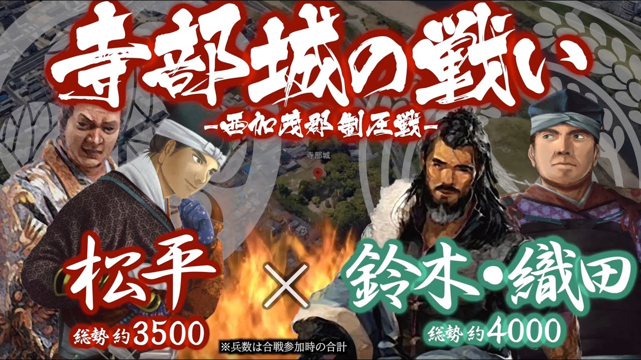 【合戦解説】寺部城の戦い 〜西加茂郡制圧戦〜　松平 vs 鈴木・織田　〜 今川家に囚われの身となった松平宗家嫡子 竹千代は元服し松平元康となり岡崎の地に戻ってきた… 〜
