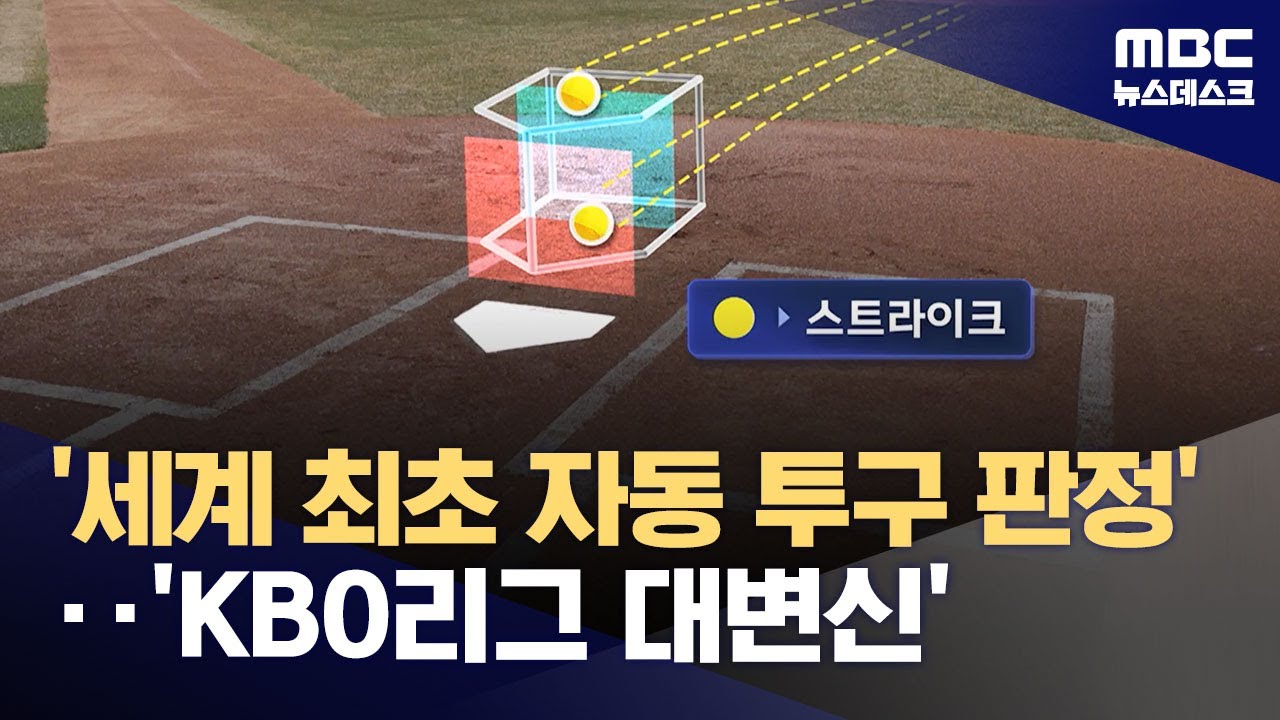 '세계 최초 자동 투구 판정'‥'KBO리그 대변신' (2024.03.19/뉴스데스크/MBC)