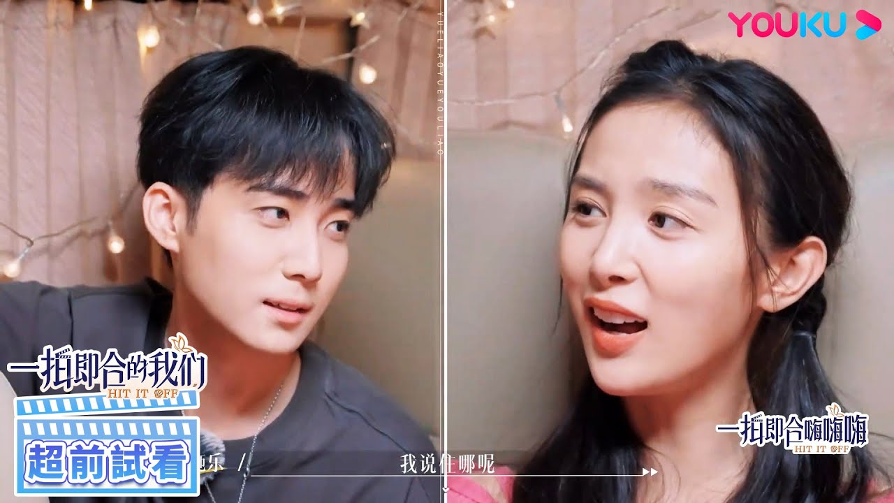 6mins試看【越聊越有料】一拍即合的我們 Hit It Off EP08 | 😲吳施樂坦言沒演好《小歡喜》，郭子凡不懼網絡質疑！| 關錦鵬/吳鎮宇/陳喬恩/李維嘉 | 優酷台灣