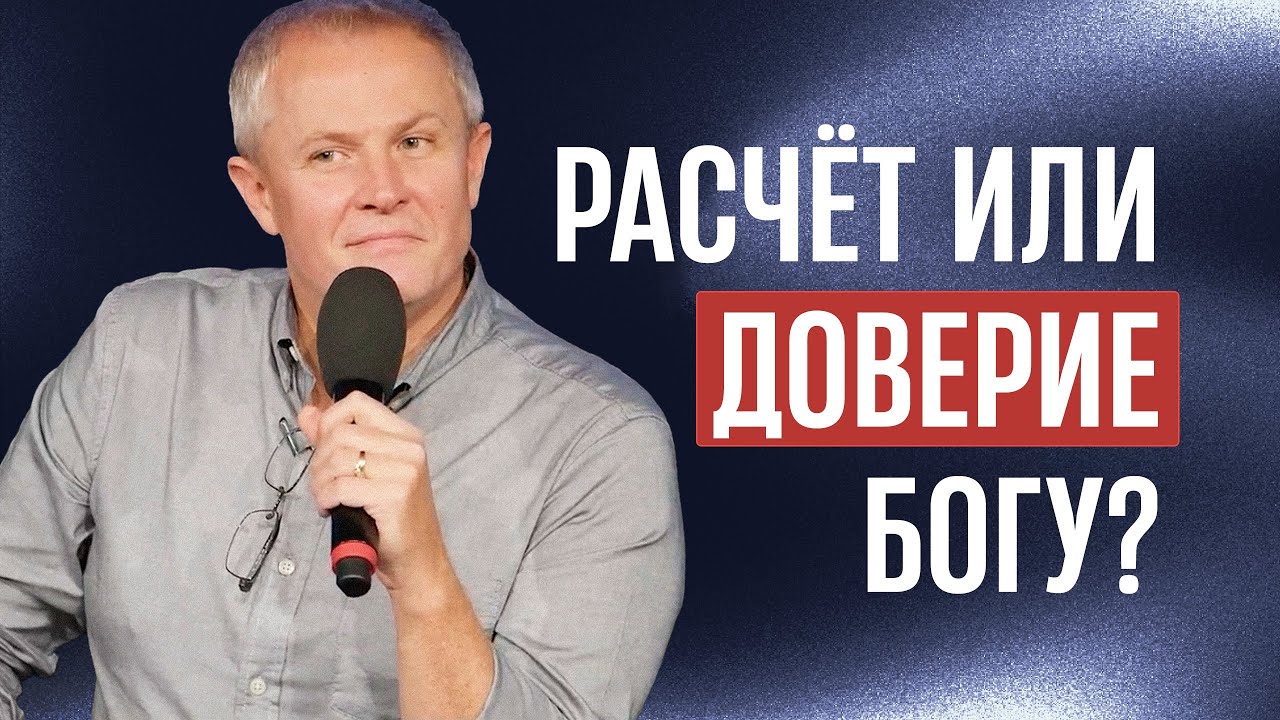 Расчет или доверие Богу?