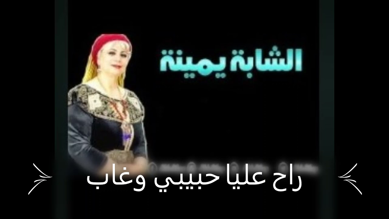 شابة يمينة 💕راح عليا حبيبي وغاب