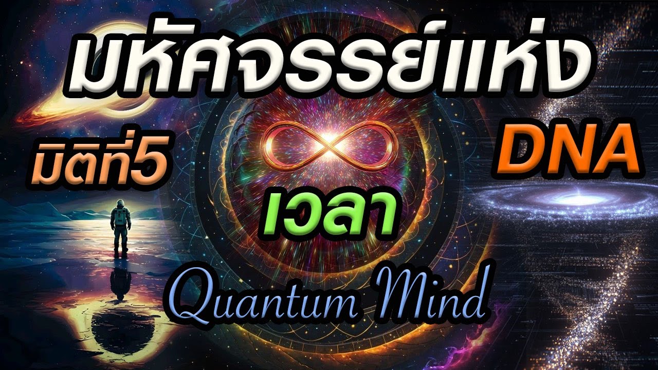 🎧มหัศจรรย์แห่งมิติที่5 ความลับของ DNA และกาลเวลา Quantum Mind