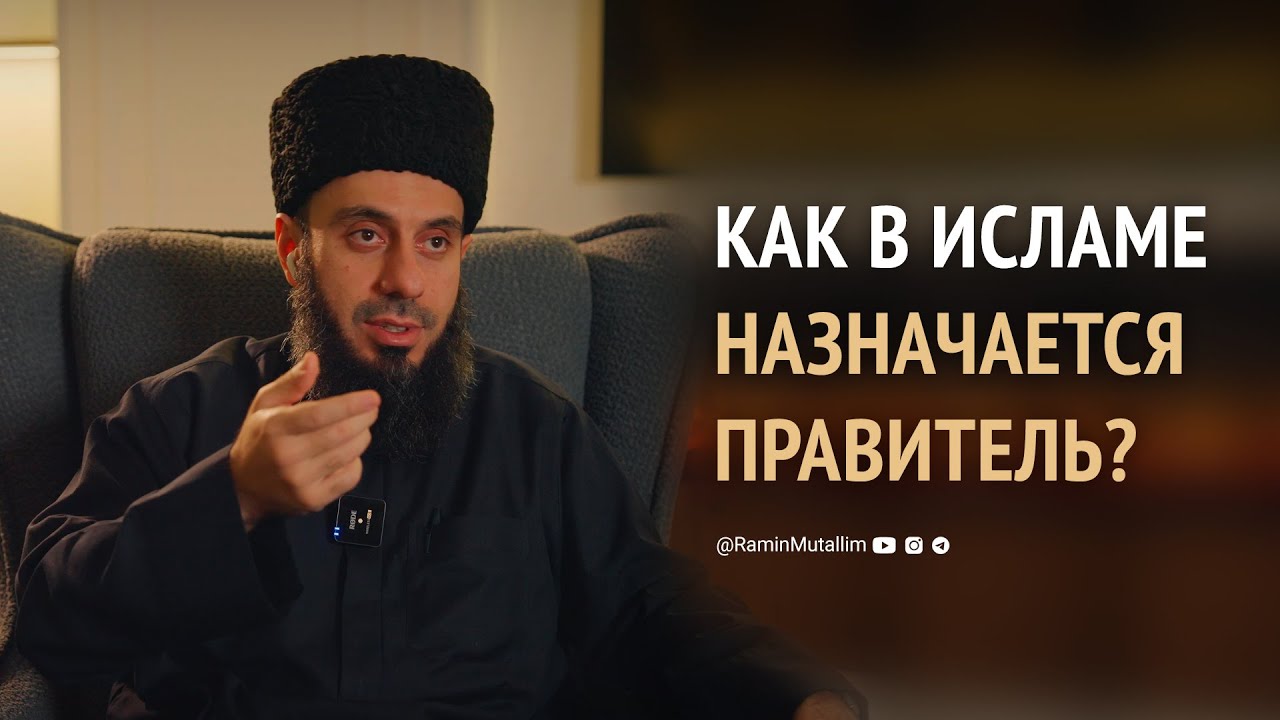 Правильно ли Муавия сделал, передав власть своему сыну? | Рамин Муталлим