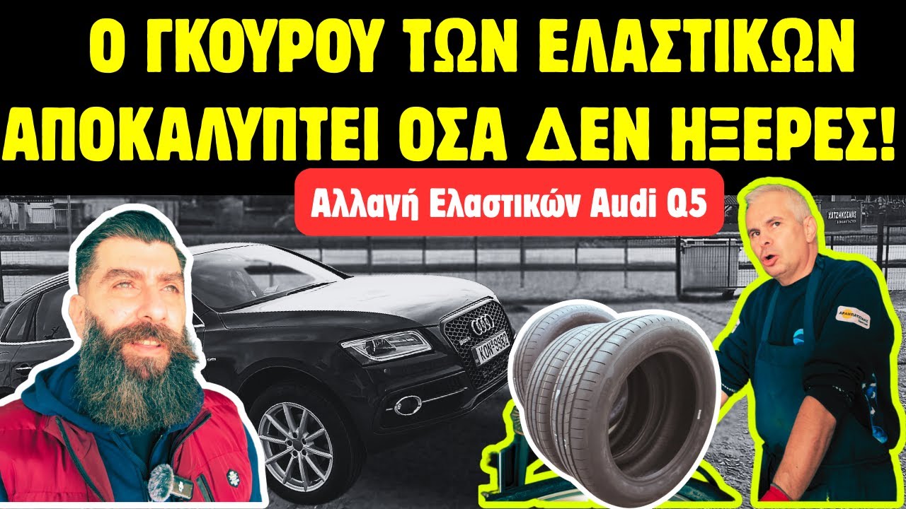 Αποκαλύπτουμε τα Κρυφά Μυστικά των Ελαστικών & Τοποθέτηση GOODYEAR Eagle F1 Asymmetric 6 σε Audi Q5