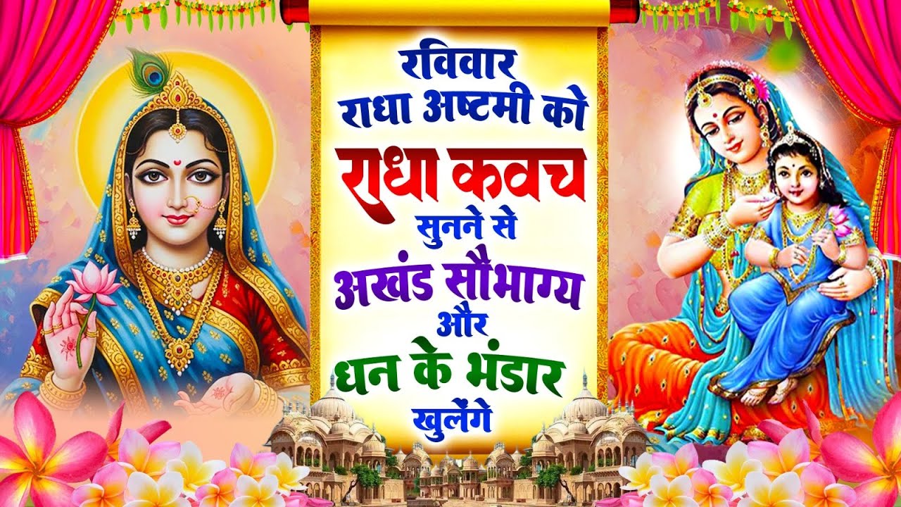 राधा अष्टमी को #राधा कवच सुनने से अखंड सौभाग्य और धन के भंडार खुलेंगे~Shree Radha Kavach 2025