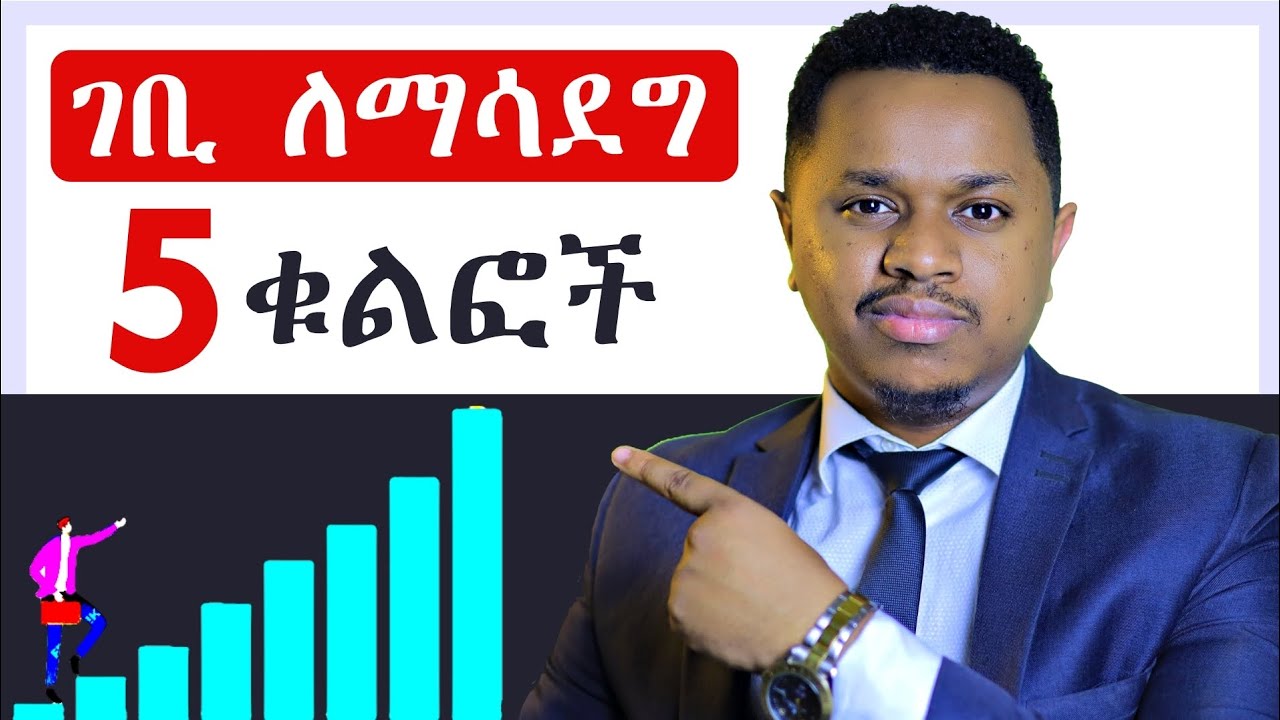 ገቢ ለማሳደግ 5 ቁልፎች