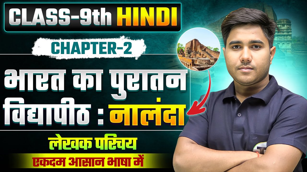 भारत का पुरातन विद्यापीठ: नालंदा | Hindi Class 9th Chapter 2 Bihar board | Class 9th Hindi Chapter 2