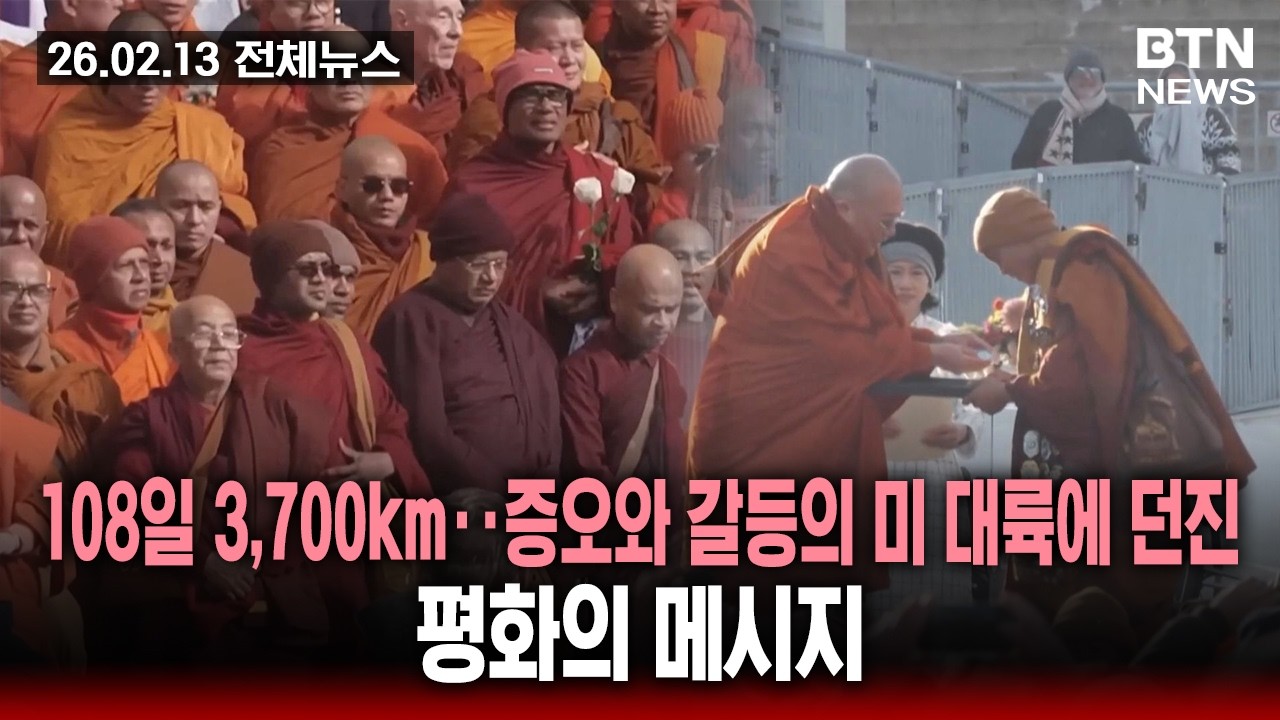 [BTN뉴스] 2026년 02월 13일 전체뉴스