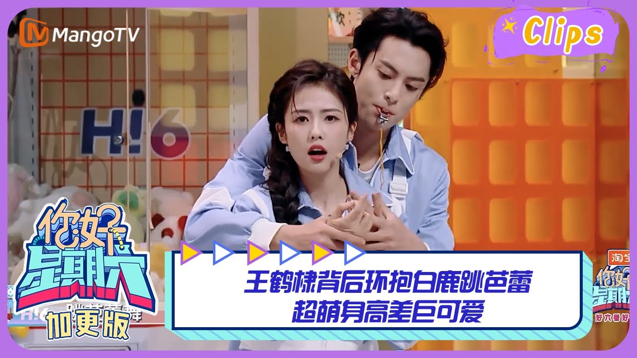 【精彩看点】王鹤棣背后环抱白鹿跳芭蕾，超萌身高差巨可爱｜《你好，星期六》Hello Saturday Highlights｜Mango TV