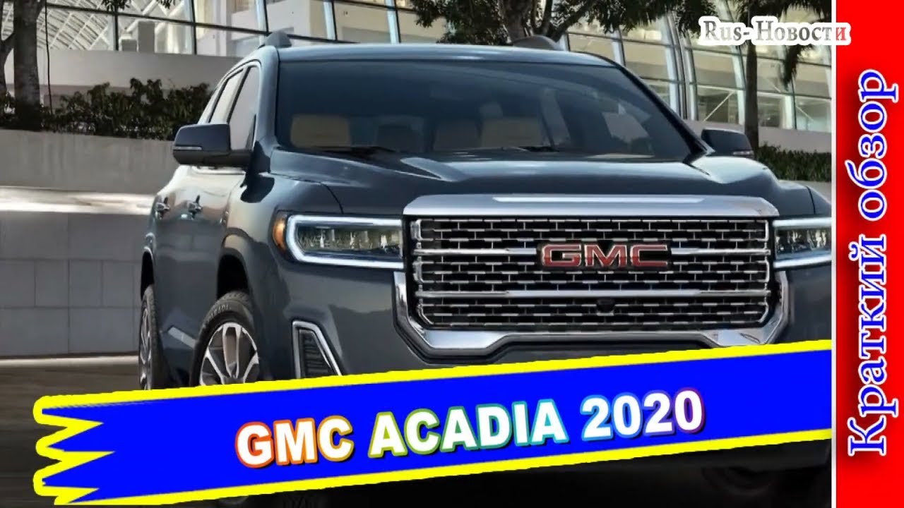 Авто обзор - GMC ACADIA 2020 &ndash; РЕСТАЙЛИНГ ПРИНЕС ДЖИ ЭМ СИ АКАДИЯ БЕНЗИНОВЫЙ ТУРБО МОТОР
