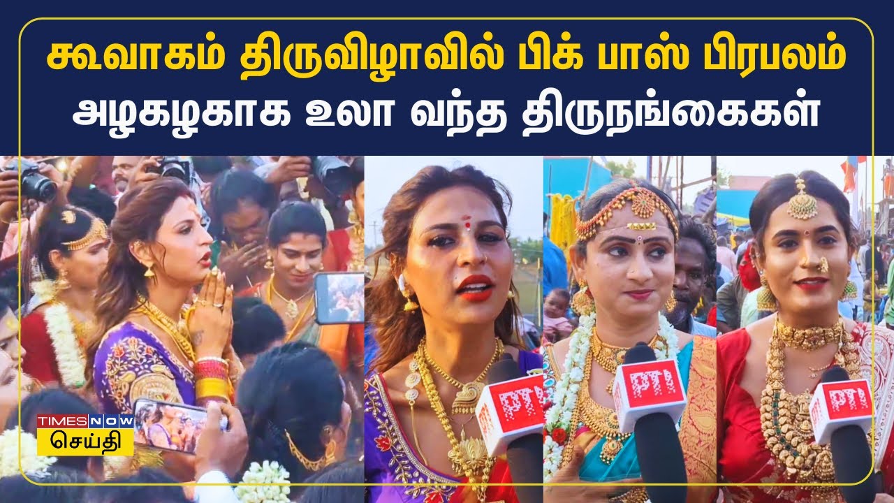 கூவாகம் திருவிழாவில் பிக் பாஸ் பிரபலம் நமிதா - அழகழகாக உலா வந்த திருநங்கைகள் | Koovagam Festival