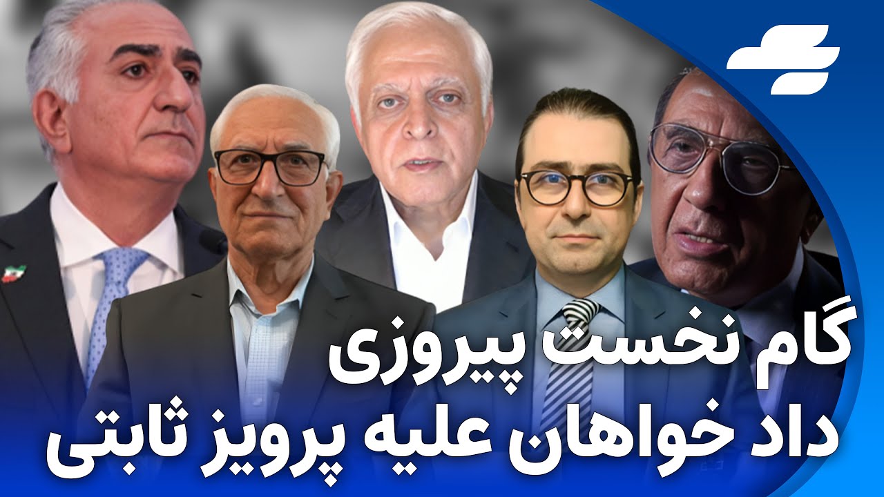 رمز پیروزی:رابطه پرویز ثابتی با «شاهزاده رضاپهلوی»