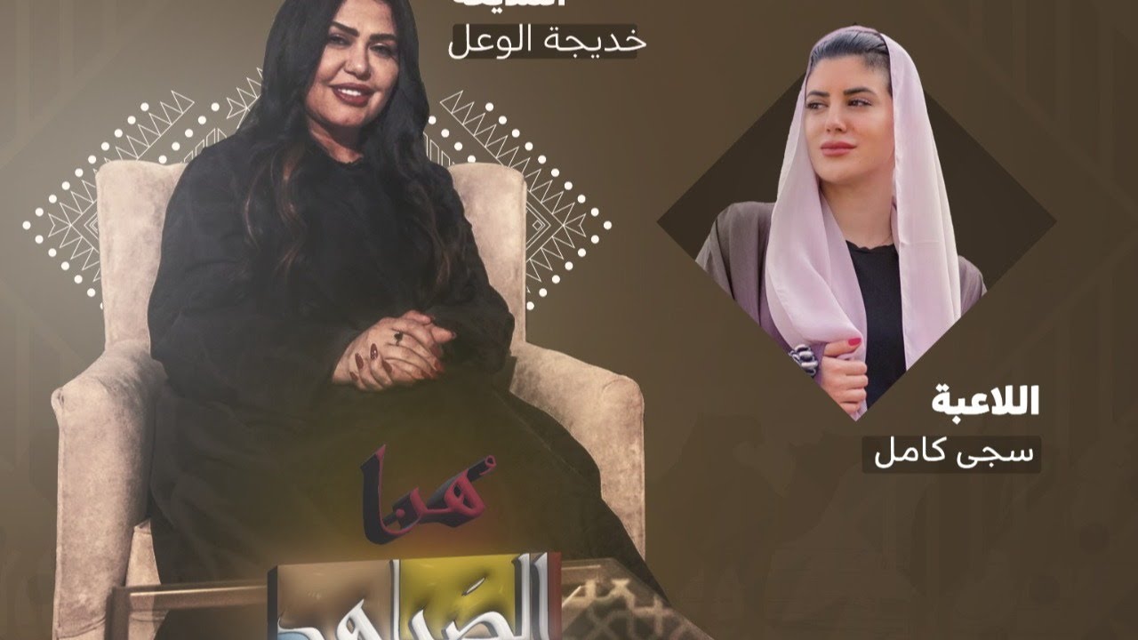 برنامج #هنا_الصياهد مع خديجة الوعل وضيفتها اللاعبة سجى كمال #مهرجان_الملك_عبدالعزيز_للإبل5