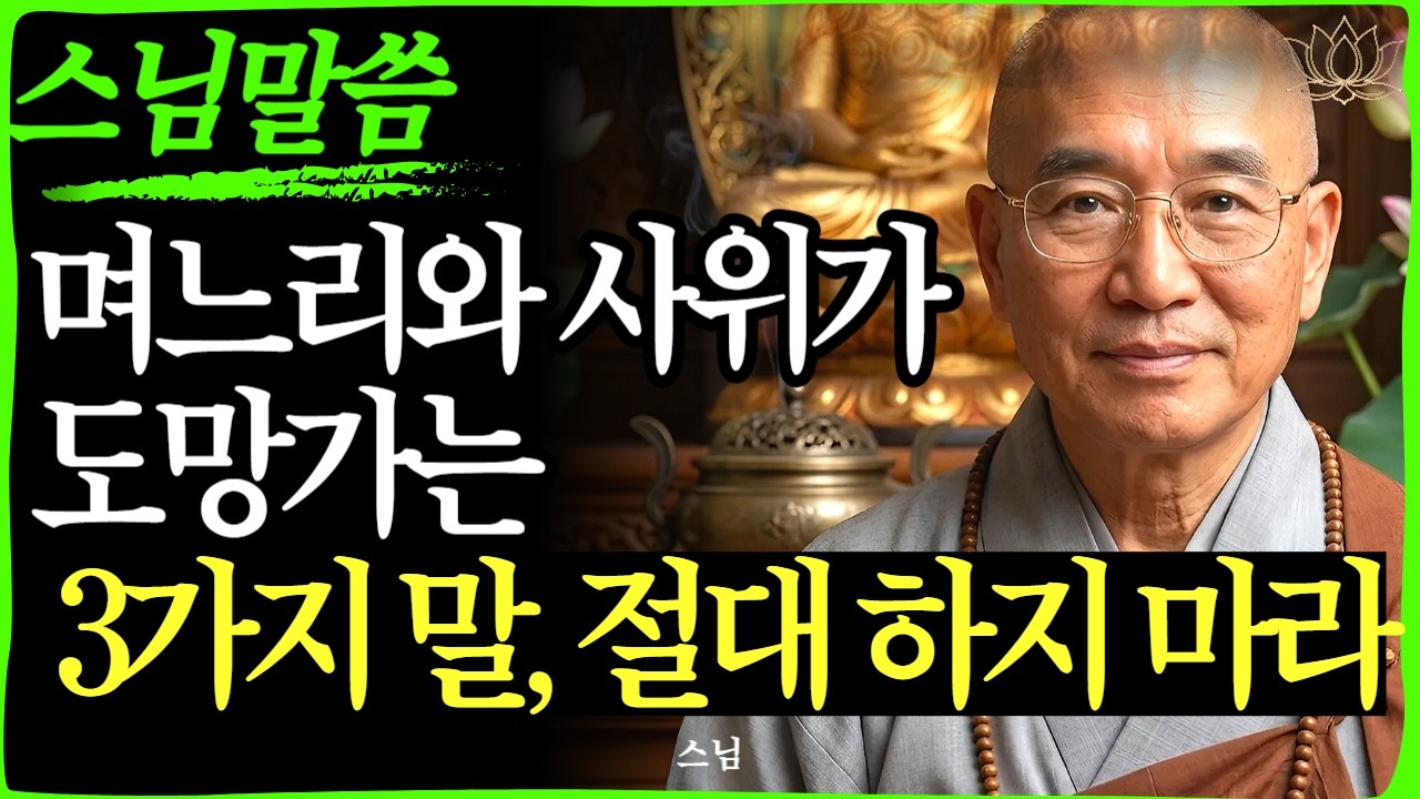 [스님 말씀] 명절에 자식이 안 오는 진짜 이유? 부모가 무심코 던진 '이 말'이 화근입니다   | 불교｜오디오북 | 인생명언 l 행복한 노후 l 삶의지혜 l 인간관계 | 부처님