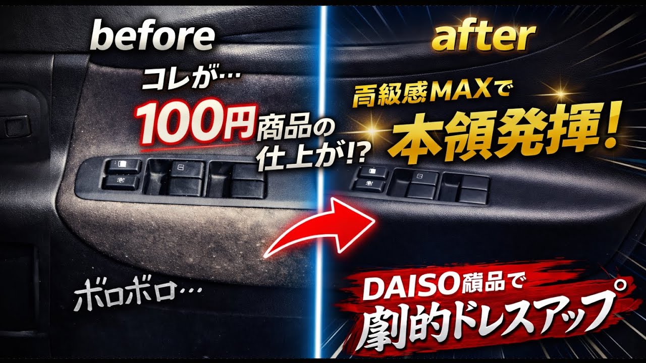 【DIY】ドアの内張をDAISO商品で張替え！