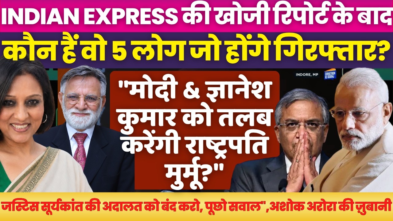 Will President summon PM Modi & CEC Gyanesh Kumar post Indian Express investigation ? Neelu Vyas