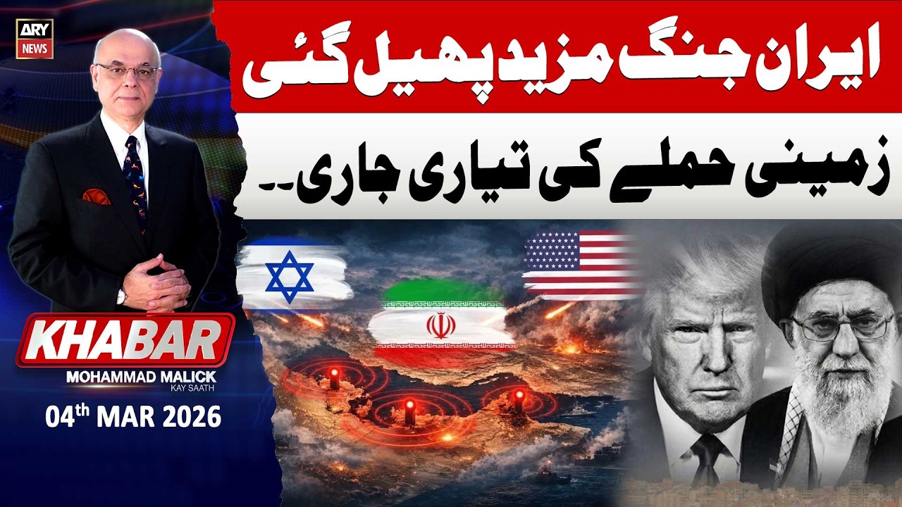 KHABAR Muhammad Malick Kay Saath || 4th Mar 2026 - ARY News