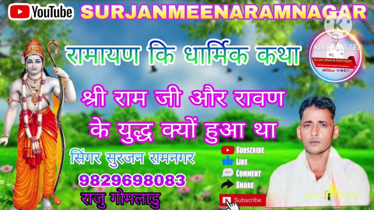 श्री राम जी और रावण के बीच युद्ध क्यों हुआ था धार्मिक कथा सिंगर सुरजन रामनगर राजु गोमलाडु मीणा गीत 