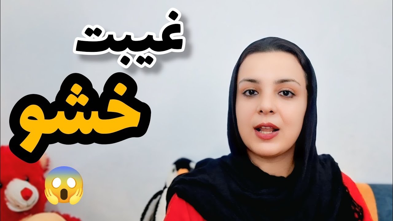 امروز جرت کردم گپهای دل خود را گفتم/ غیبت خشو و خسر/ اما بصیر جان 😠😡