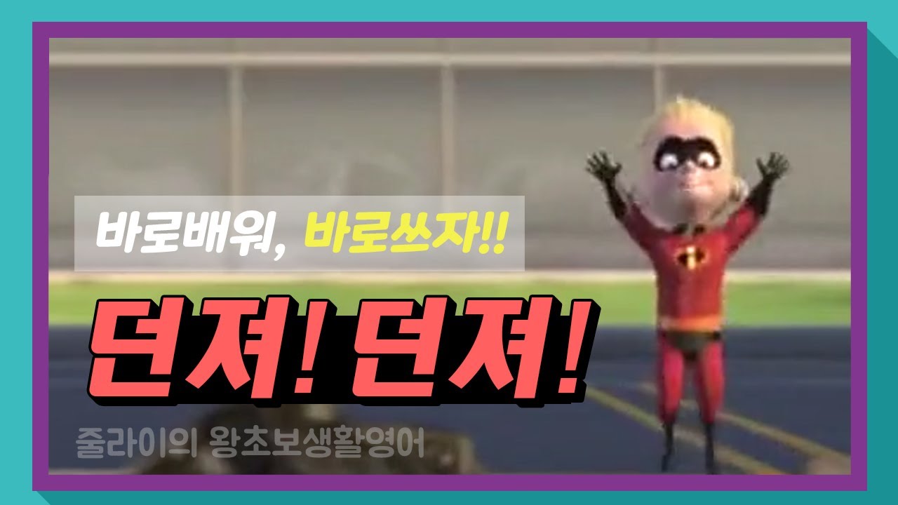 [던져!] 생각보다 실생활 속에서 많이 사용하는 말! Throw it!