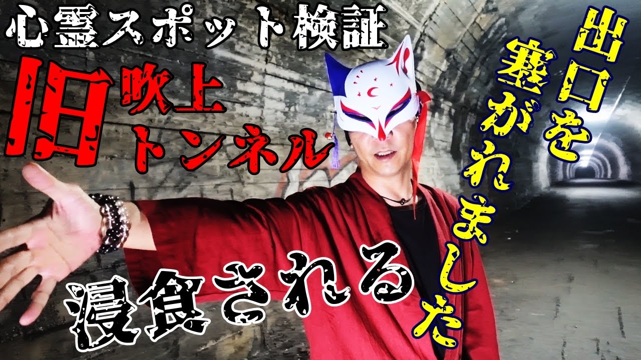 ※閲覧注意【心霊スポット検証】嘲笑う声!?霊話師が