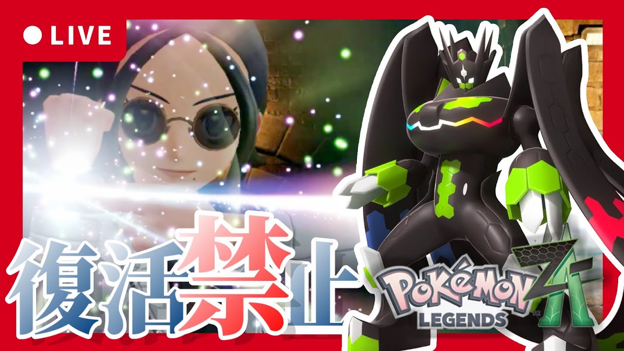 【ポケモンZA】人生縛り！VSジガルデ【#22】