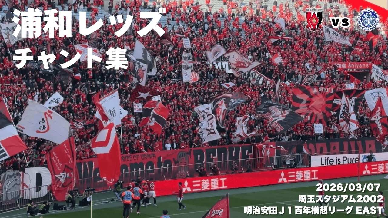 浦和レッズ チャント集｜浦和レッズ vs 水戸ホーリーホック｜埼玉スタジアム2002 | Urawa Reds Chants