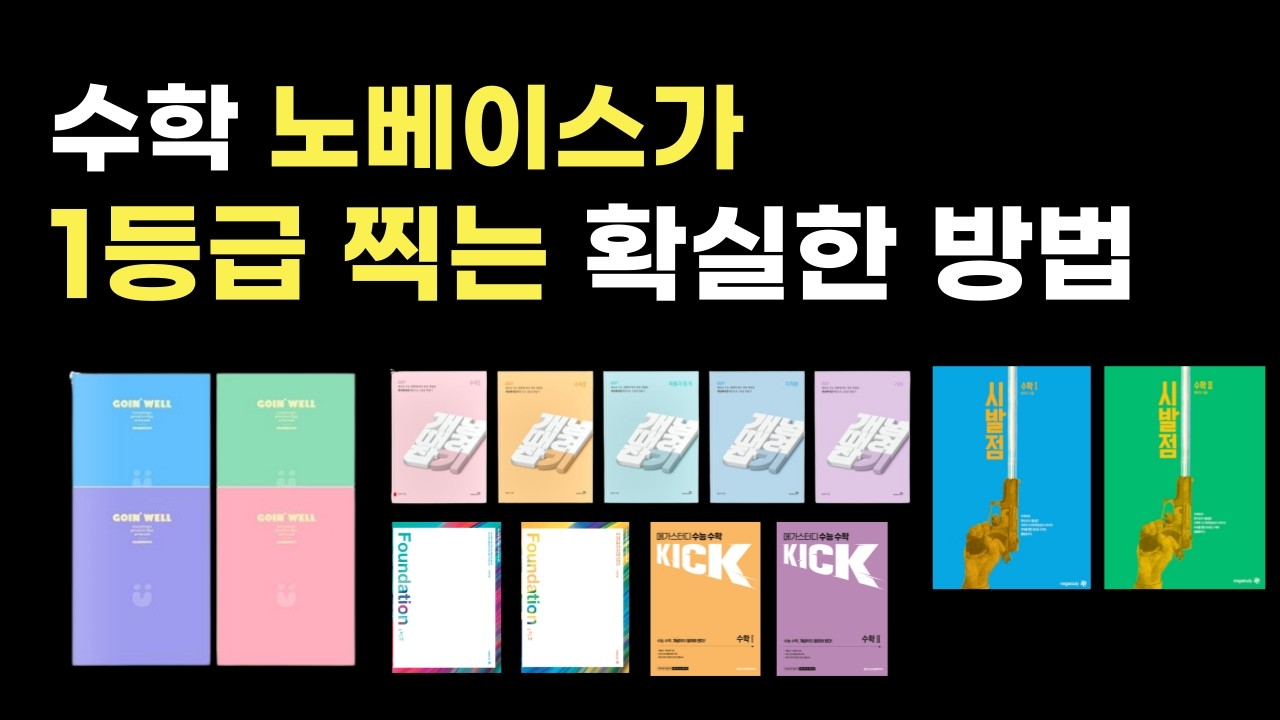 수학 노베이스가 보면 1년 아끼는 영상