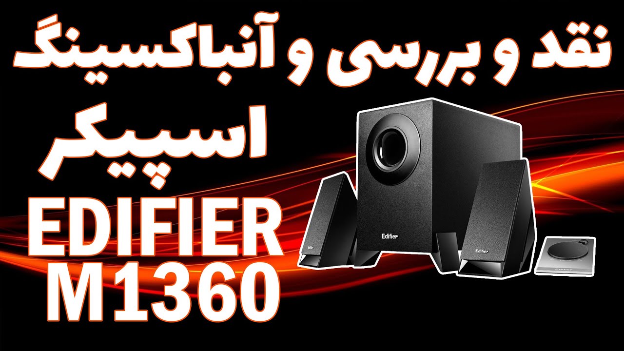آنباکسینگ و نقد و بررسی اسپیکر ادیفایر Edifier M1360 Unboxing and Review