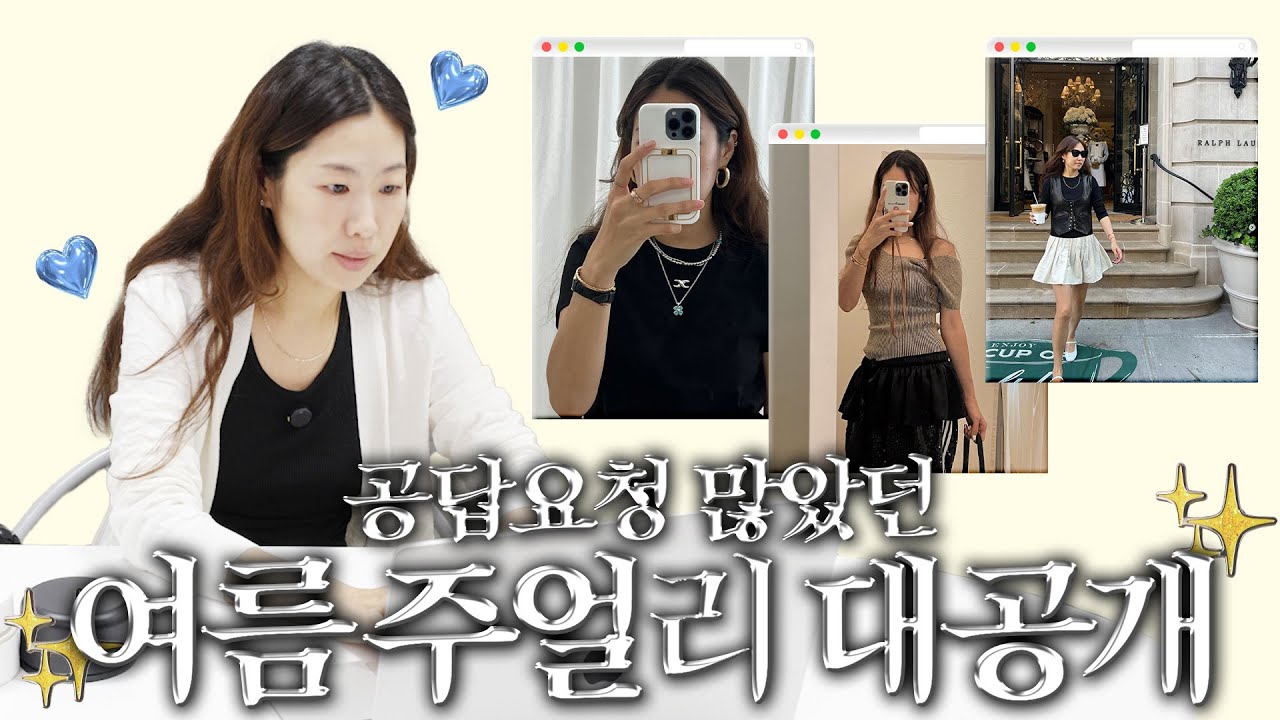 여름 스타일링의 꽃🏵️ 문의 많았던 주얼리 정보부터 위시리스트 소개까지💛