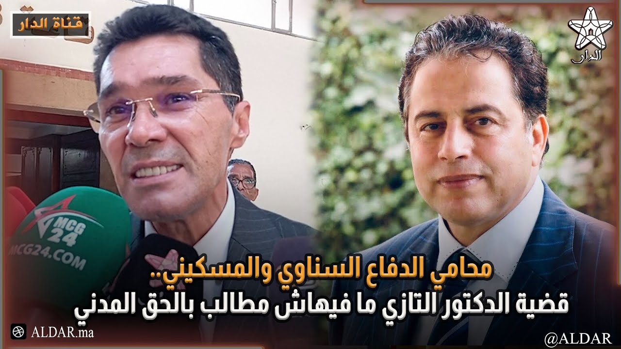 محامي الدفاع السناوي والمسكيني.. قضية الدكتور التازي ما فيهاش مطالب بالحق المدني