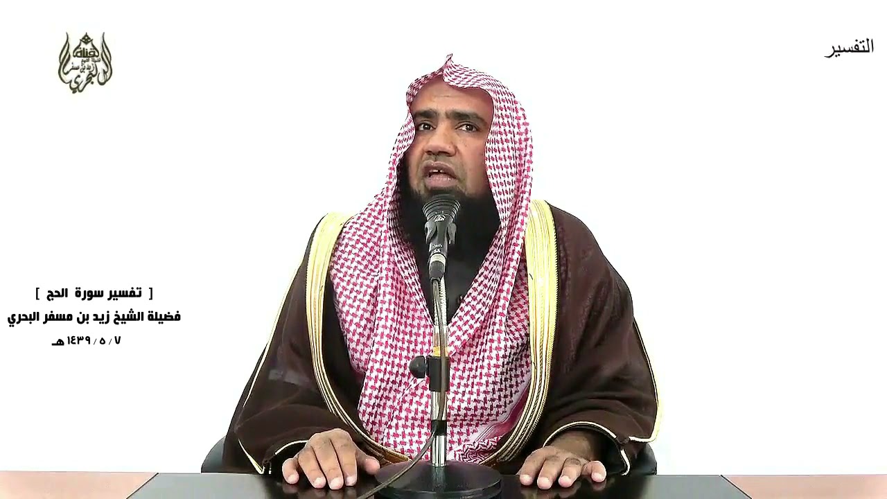 الشيخ زيد البحري التفسير الشامل سورة الحج ( والبدن جعلناها لكم من شعائر الله .... )  ( 36 ـ 37 )ـ