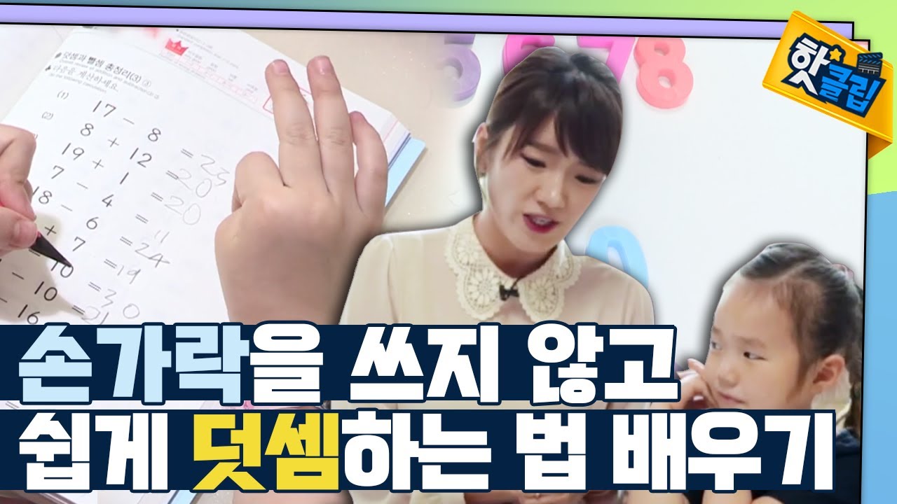 [핫클립] 손가락 안쓰는 덧셈 방법 / YTN 사이언스
