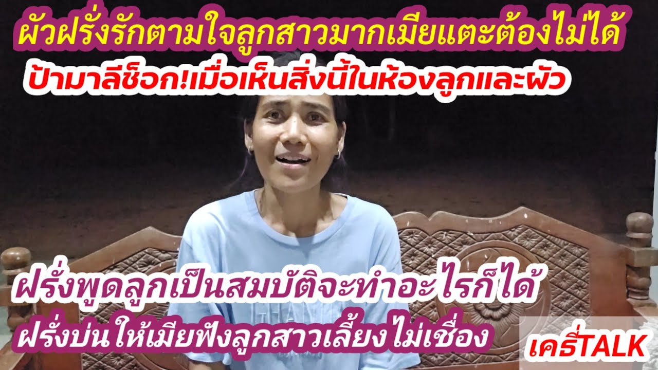 ป้ามาลีช็อก!เมื่อเห็นสิ่งนี้ในห้องลูกและผัวฝรั่ง #เมียฝรั่ง #สายฝอ.