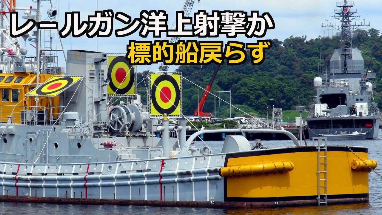 レールガン洋上射撃試験で標的船を撃沈！試験艦あすか帰還　2025年6月13日