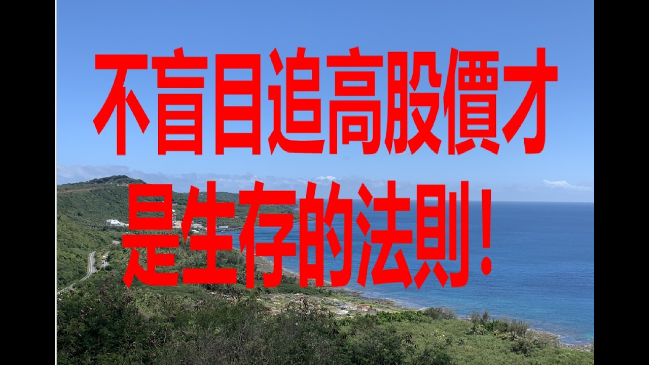 2月21日！不盲目追高股價才是生存的法則！