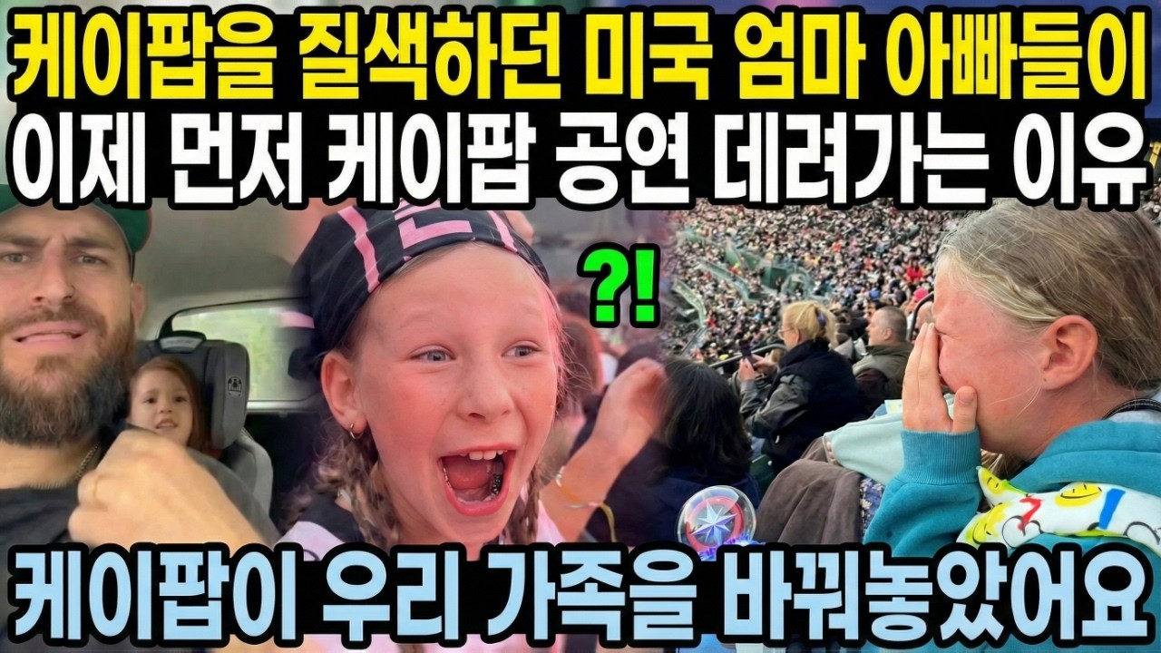 케이팝을 질색하던 미국 엄마 아빠들이 이제 먼저 케이팝 공연 데려가는 이유 