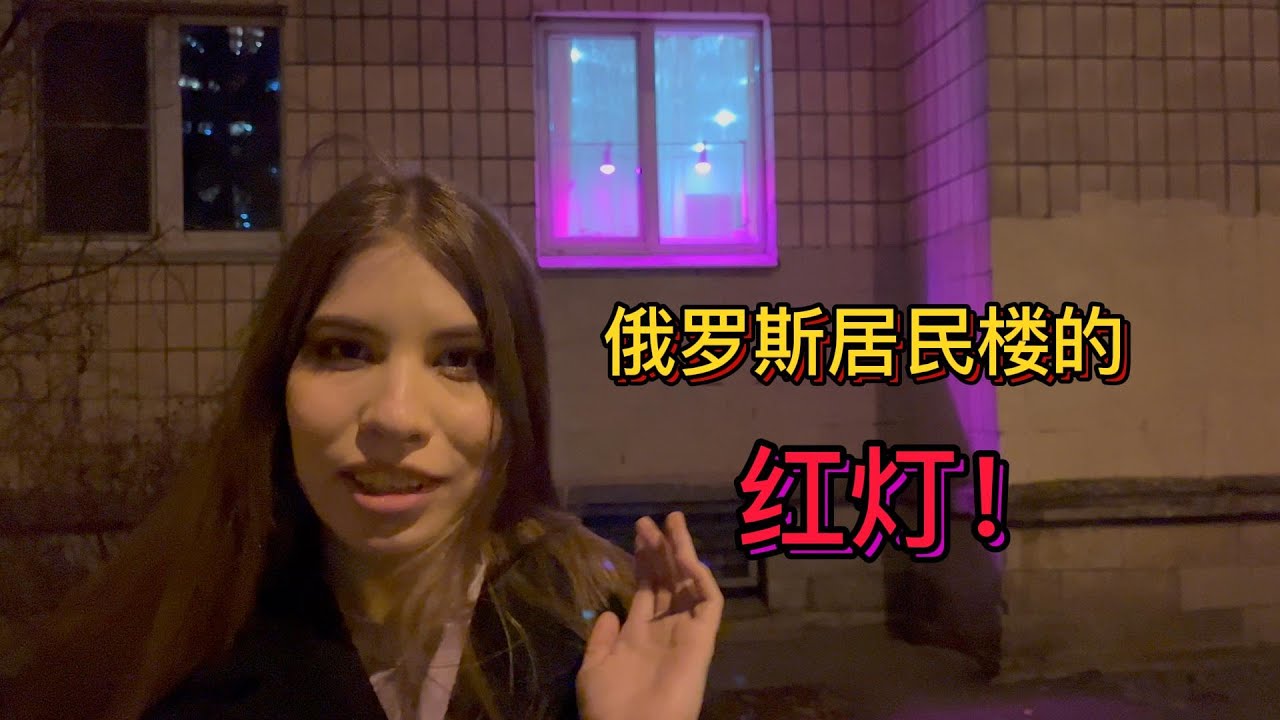 俄罗斯居民楼里到处都是的&ldquo;红灯&rdquo;究竟是什么？