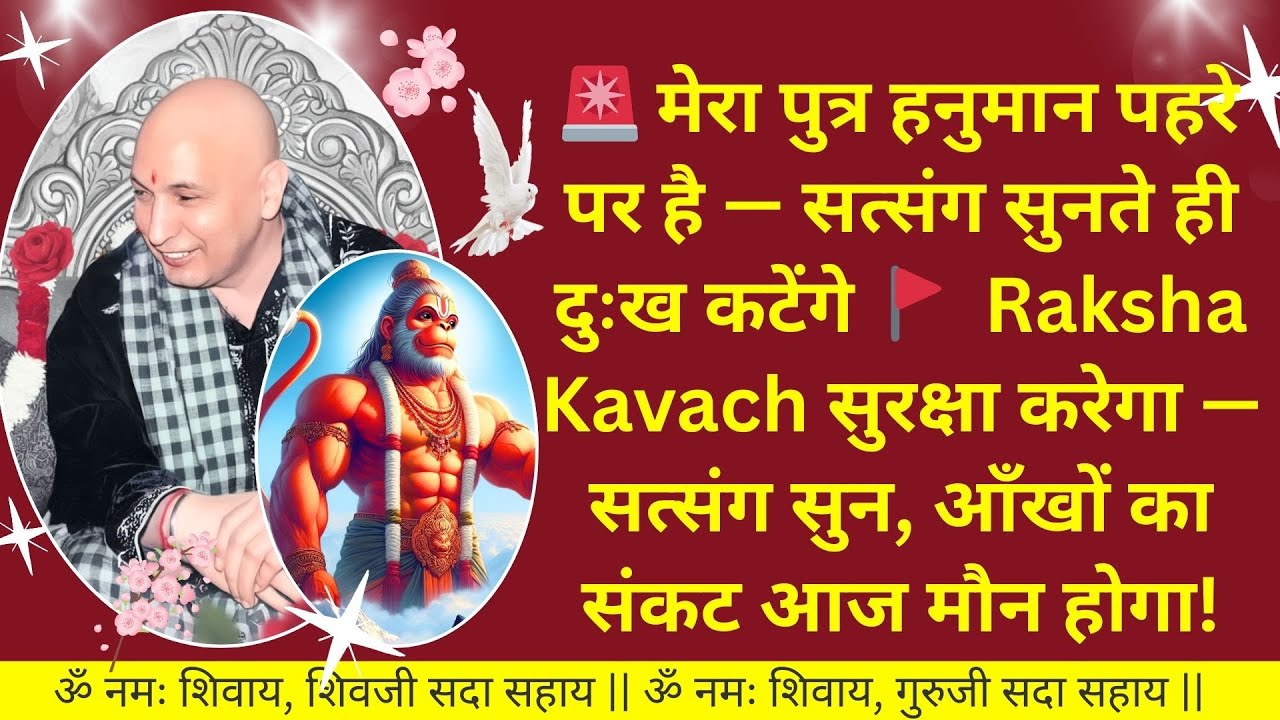 #905 🚩 Raksha Kavach सुरक्षा मेरा पुत्र हनुमान पहरे पर है सत्संग सुनते ही आँखों का संकट दुःख कटेंगे!