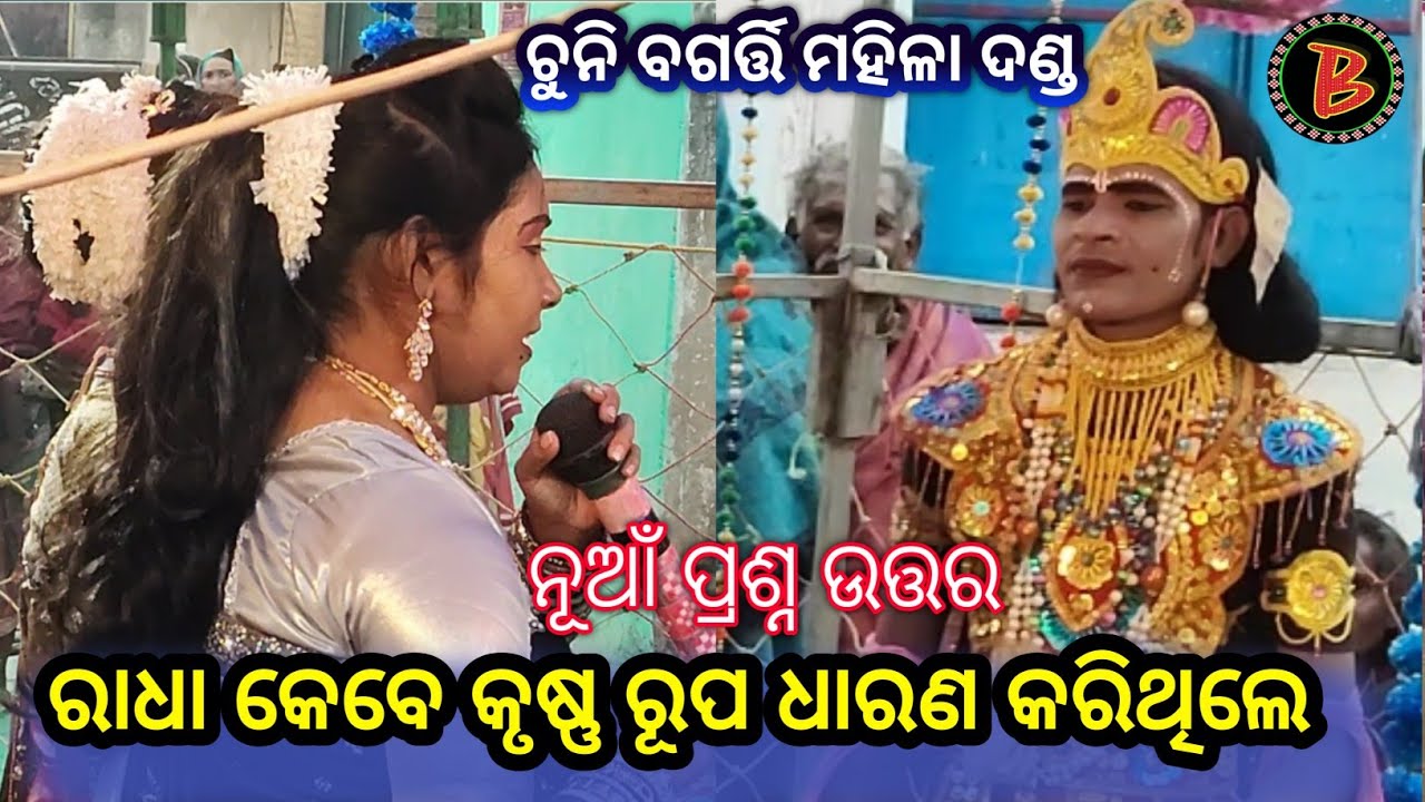 ରାଧା କେବେ କୃଷ୍ଣ ରୂପ ଧାରଣ କରିଥିଲେ // Chuni Bagarti Mahila Danda // ନୂଆଁ ପ୍ରଶ୍ନ ଉତ୍ତର /#dandanrutya 