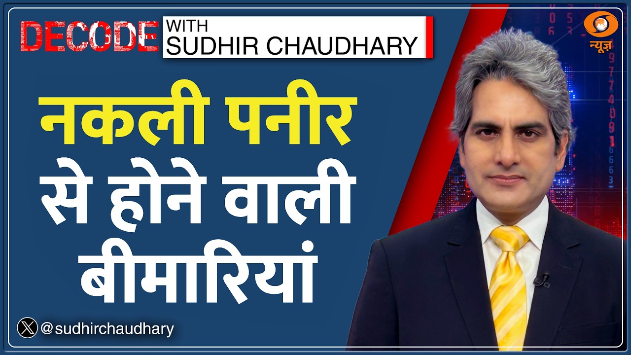 Decode: नकली पनीर कितना खतरनाक? | Sudhir Chaudhary | Synthetic Fake Paneer | Adulterated Food| FSSAI