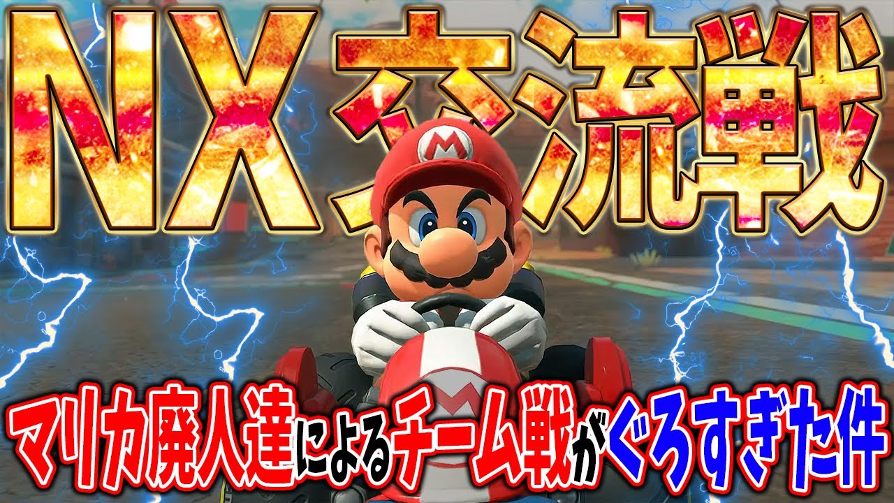 【交流戦】マリカガチ勢達によるチーム戦がヤバすぎたｗｗｗ #1700  【マリオカートワールド】