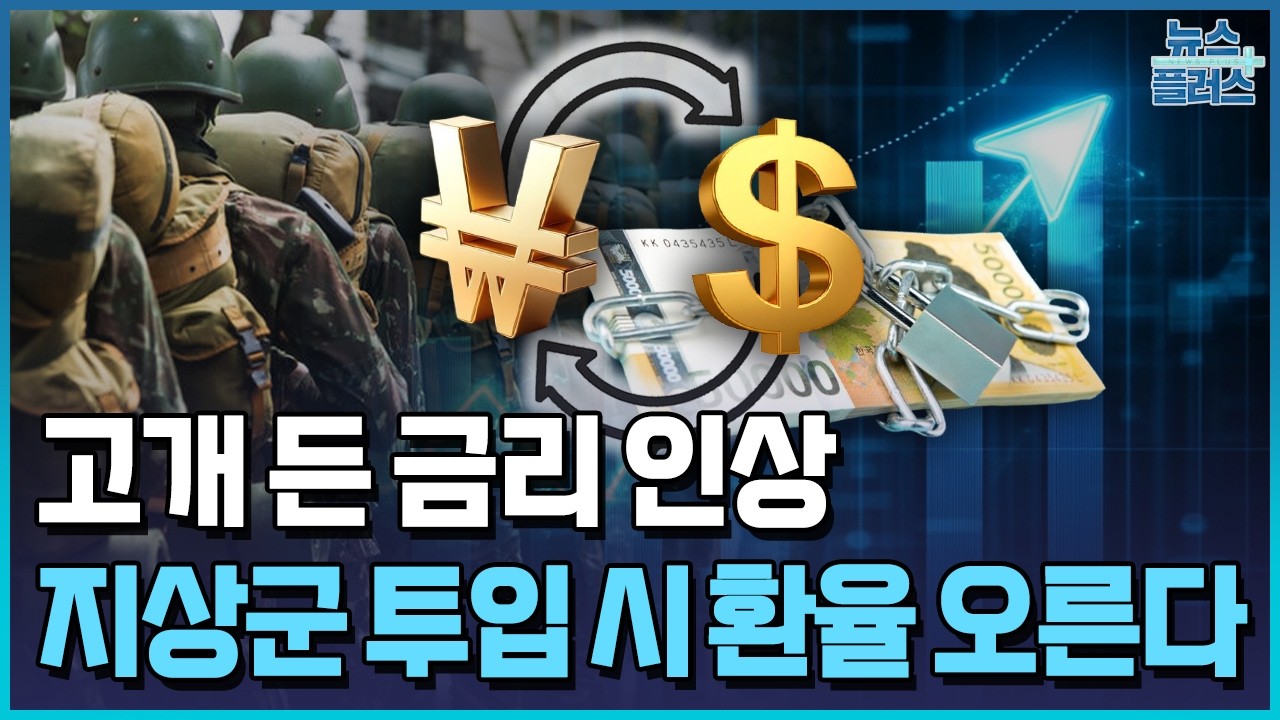 지상군 투입 시 환율 1,550원&hellip;7월 금리인상 가능성 / 한국경제TV뉴스