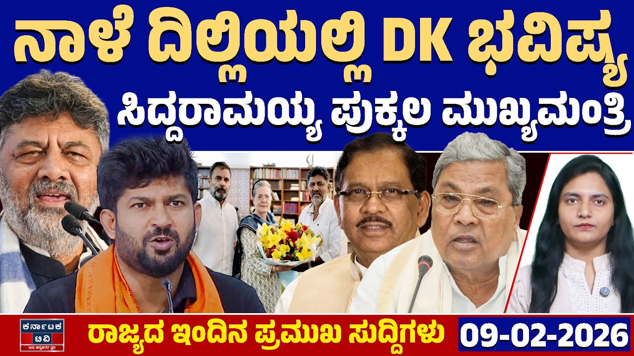 Karnataka News | ರಾಜ್ಯದ ಇಂದಿನ ಪ್ರಮುಖ ಸುದ್ದಿಗಳು(09-02-26)| DK Shivakumar | Siddaramaiah |Pratap Simha