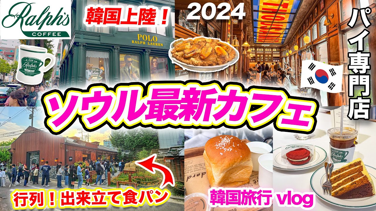 【韓国旅行2026】ソウルの最新カフェをご紹介🇰🇷 BLACKPINKのジスもオススメのパン屋さん｜アメリカンパイ専門店「THOUSAND 」｜韓国初のラルフズコーヒー｜聖水(ソンス)の最新スポット