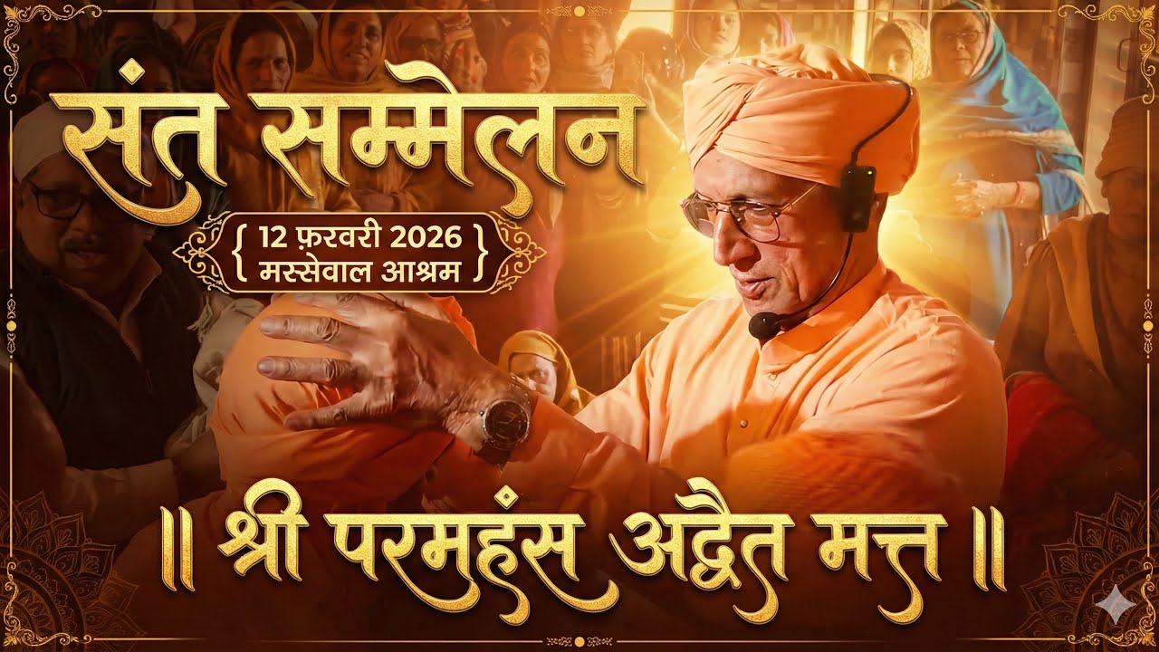 संत सम्मेलन  { 12 फ़रवरी 2026 } मस्सेवाल आश्रम   || श्री परमहंस अद्वैत मत्त  ||  संक्रांति सत्संग