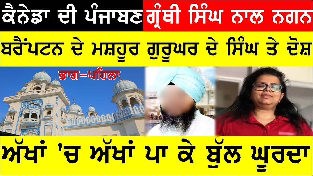 ਅੱਖ ਮਟੱਕਾ ਪਿਆ ਮਹਿੰਗਾ,ਬਰੈਂਮਪਟਣ ਦੇ ਮਸ਼ਹੂਰ ਗੁਰੂਘਰ ਦੇ ਗ੍ਰੰਥੀ ਤੇ ਲੱਗੇ ਗੰਭੀਰ ਦੋਸ਼ #JOGINDERBASSI #BASSISHOW