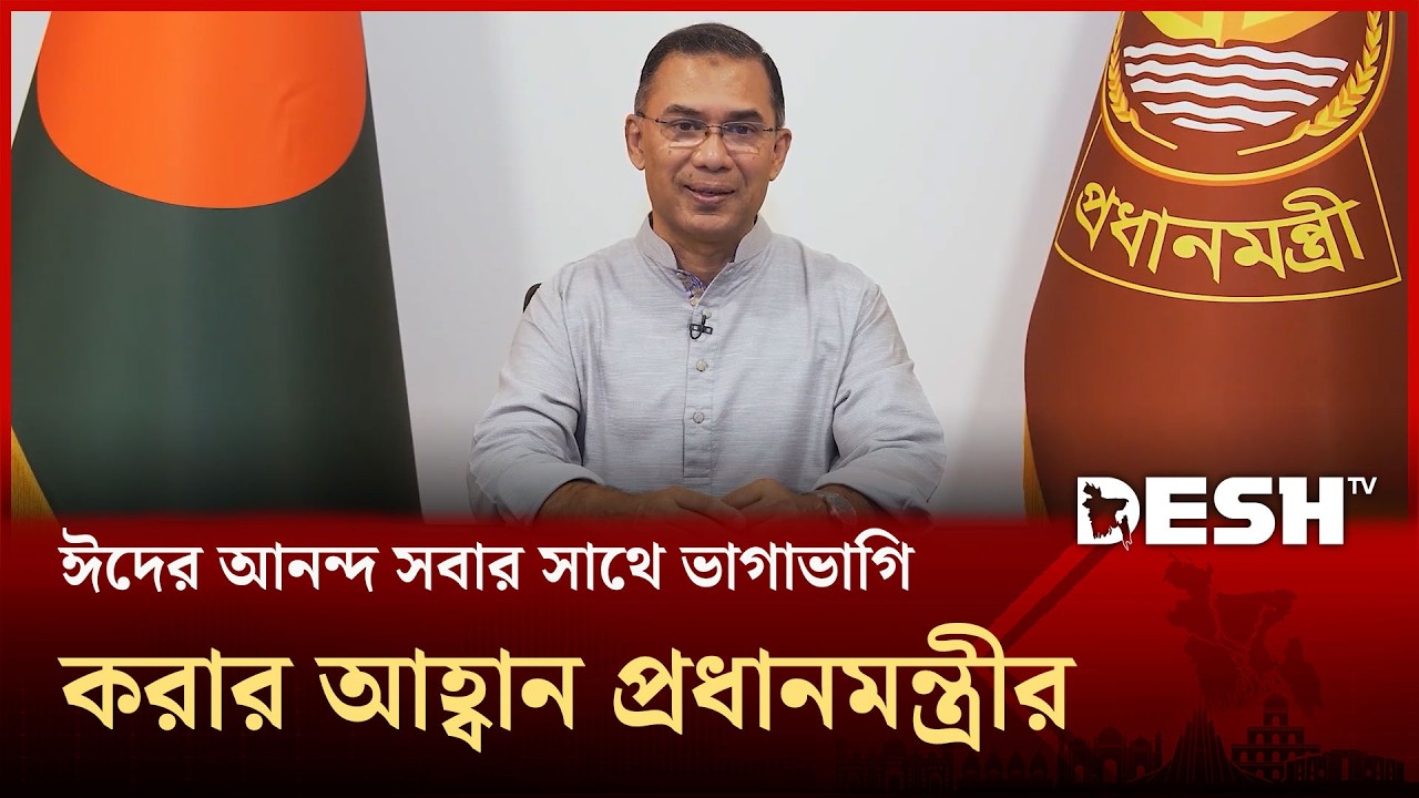 ঈদের আনন্দ সবার সাথে ভাগাভাগি করার আহ্বান প্রধানমন্ত্রীর | Tarique Rahman | BNP | Desh TV